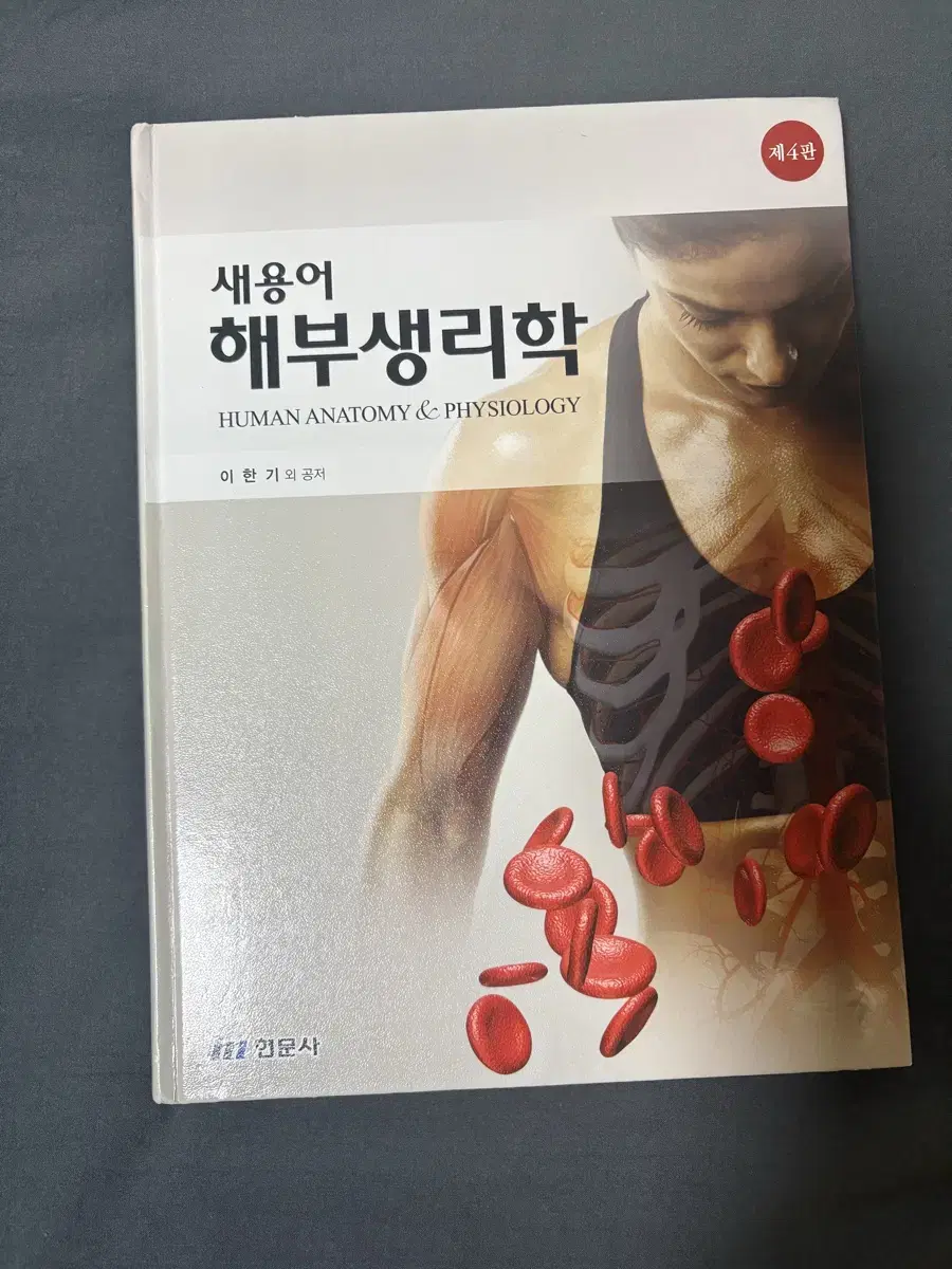 간호 해부생리학 제4판